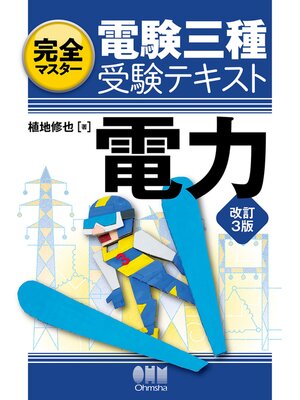 cover image of 完全マスター電験三種受験テキスト  電力 （改訂3版）